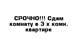 СРОЧНО!!! Сдам комнату в З-х комн. квартире